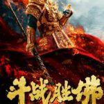 Nonton film 斗战胜佛之大圣之泪 (2020) terbaru sub indo di Layarkaca21 LK21 INDOXXI Cinema21 XX1