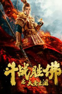 Nonton film 斗战胜佛之大圣之泪 (2020) terbaru sub indo di Layarkaca21 LK21 INDOXXI Cinema21 XX1
