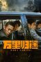 Nonton film 万里归途 (2022) terbaru sub indo di Layarkaca21 LK21 INDOXXI Cinema21 XX1