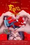Nonton film 真爱好妈 (2023) terbaru sub indo di Layarkaca21 LK21 INDOXXI Cinema21 XX1