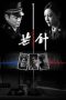 Nonton film 芒针 (2024) terbaru sub indo di Layarkaca21 LK21 INDOXXI Cinema21 XX1