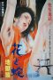 Nonton film 花と蛇  地獄篇 (1985) terbaru sub indo di Layarkaca21 LK21 INDOXXI Cinema21 XX1