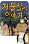 Nonton film The Story of Mr. Sorry (2009) terbaru sub indo di Layarkaca21 LK21 INDOXXI Cinema21 XX1