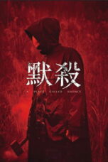 Nonton film 默殺：無聲之地 (2024) terbaru sub indo di Layarkaca21 LK21 INDOXXI Cinema21 XX1