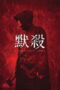 Nonton film 默殺：無聲之地 (2024) terbaru sub indo di Layarkaca21 LK21 INDOXXI Cinema21 XX1