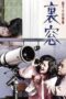 Nonton film 昼下りの情事　裏窓 (1972) terbaru sub indo di Layarkaca21 LK21 INDOXXI Cinema21 XX1